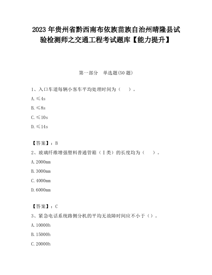 2023年贵州省黔西南布依族苗族自治州晴隆县试验检测师之交通工程考试题库【能力提升】