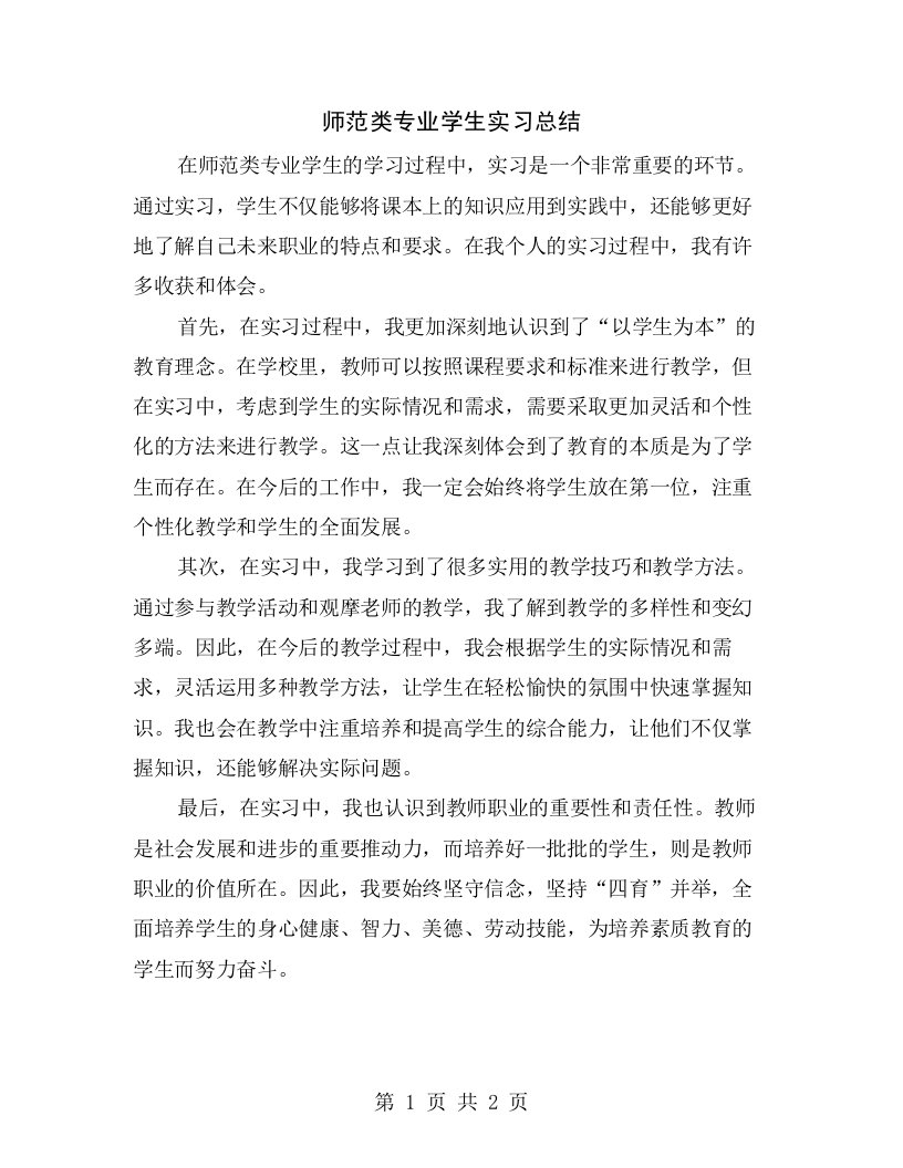 师范类专业学生实习总结