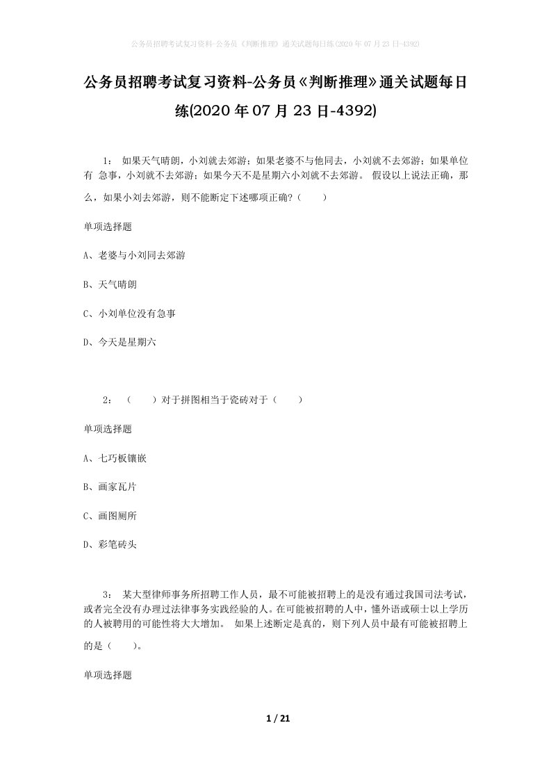 公务员招聘考试复习资料-公务员判断推理通关试题每日练2020年07月23日-4392