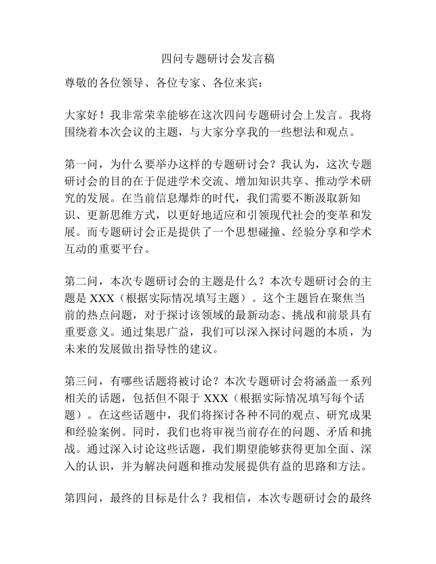 四问专题研讨会发言稿