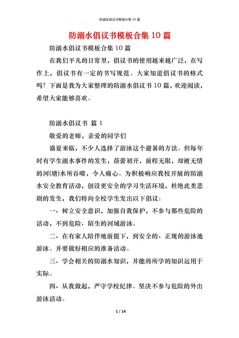 精编防溺水倡议书模板合集10篇