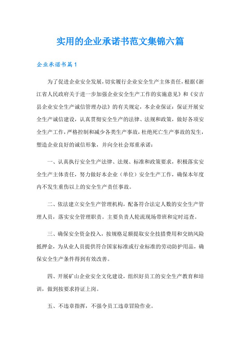 实用的企业承诺书范文集锦六篇