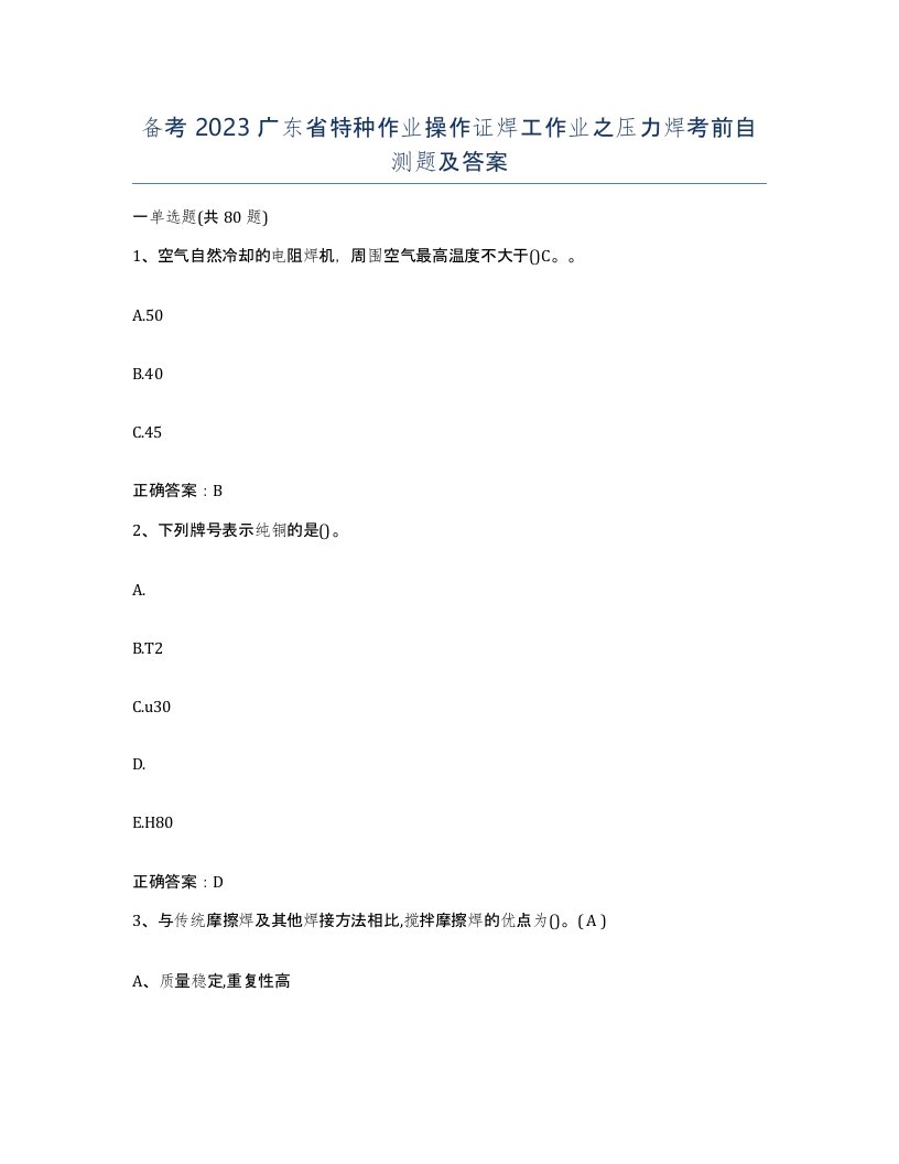 备考2023广东省特种作业操作证焊工作业之压力焊考前自测题及答案