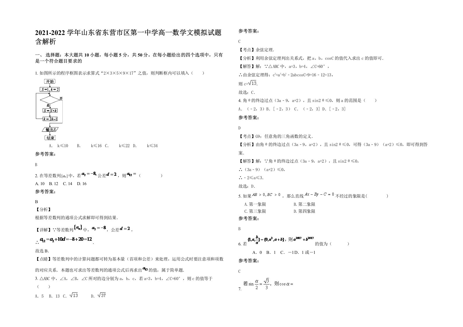 2021-2022学年山东省东营市区第一中学高一数学文模拟试题含解析