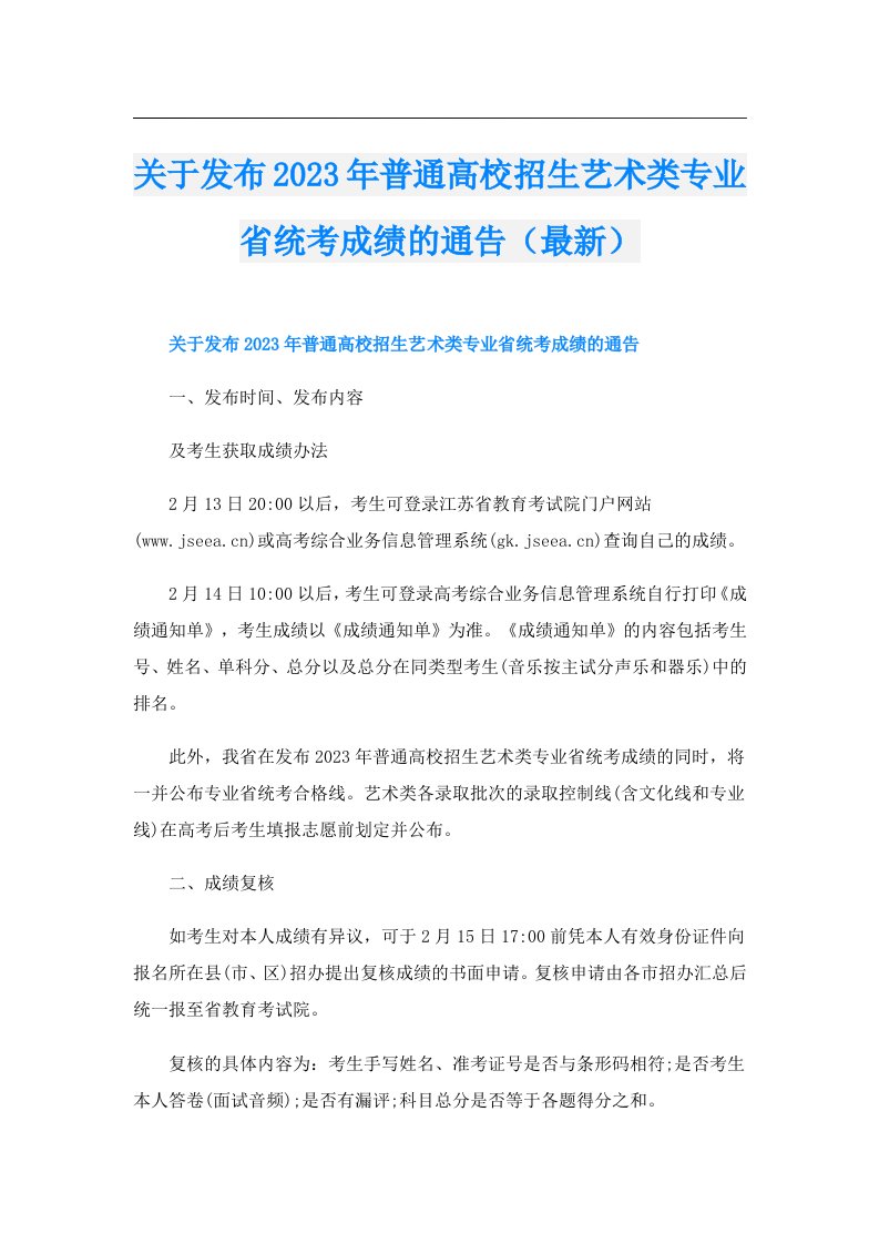 关于发布普通高校招生艺术类专业省统考成绩的通告（最新）