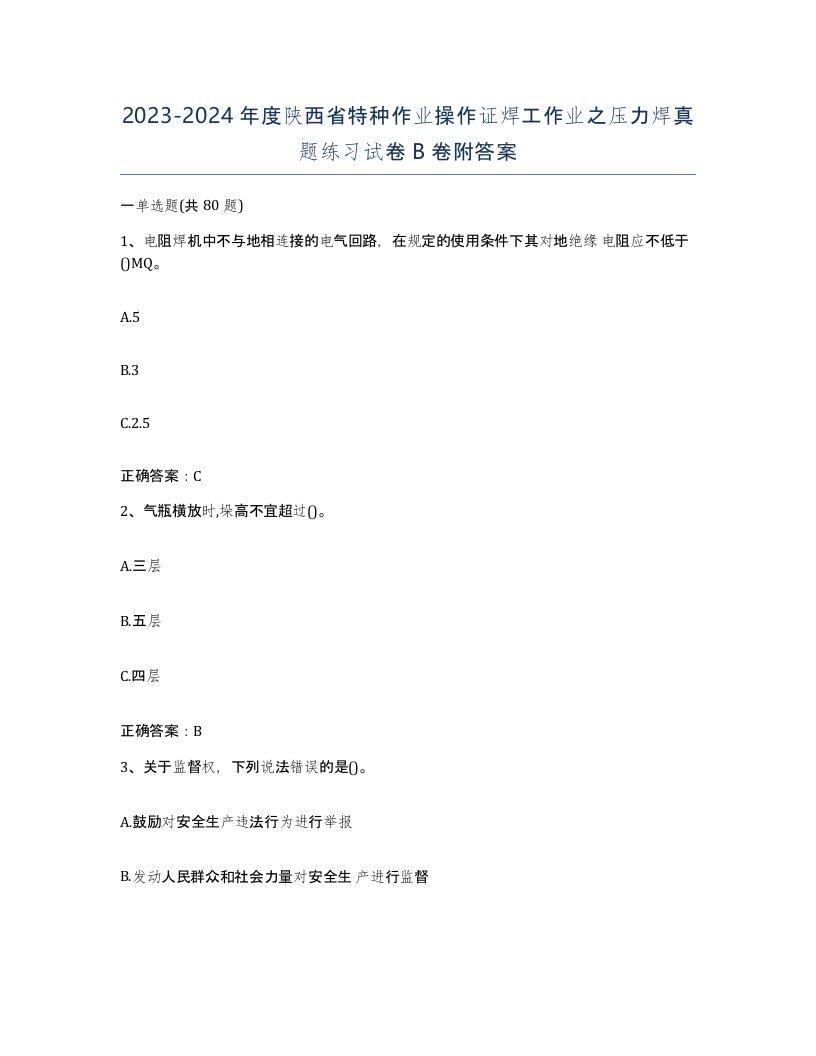 20232024年度陕西省特种作业操作证焊工作业之压力焊真题练习试卷B卷附答案