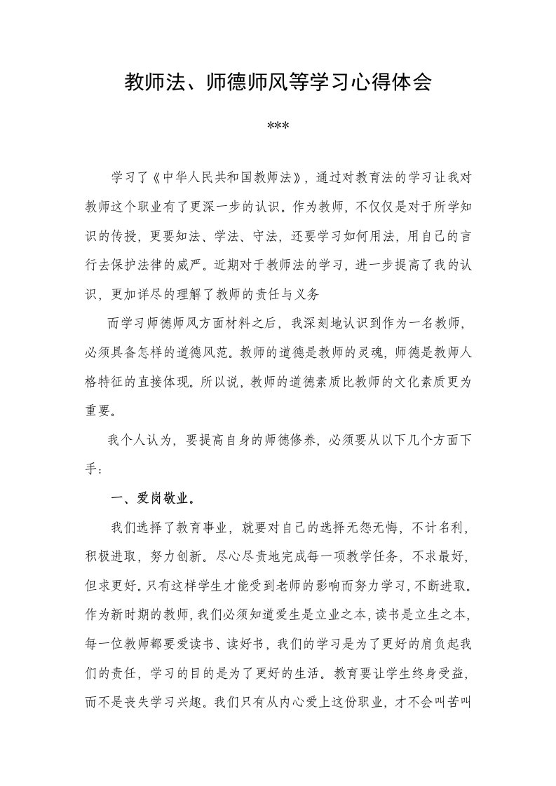 教师法师德师风学习体会