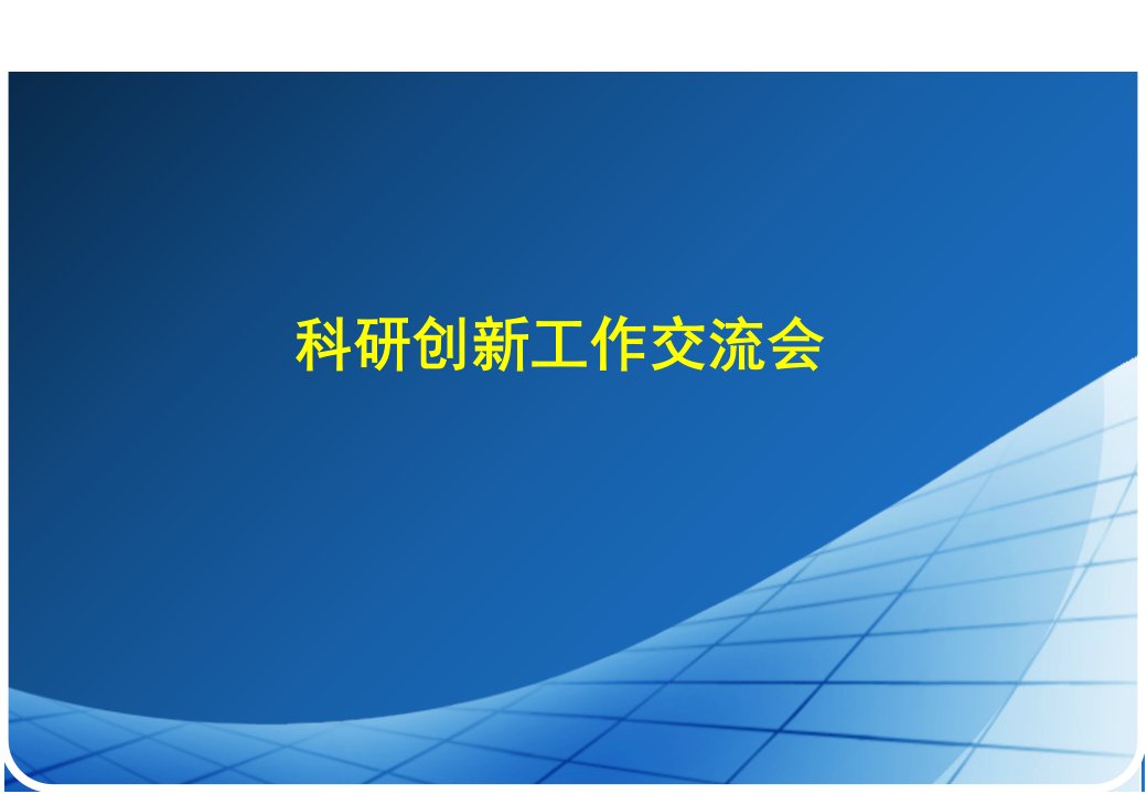 公路交通工程科研创新工作交流会材料PP