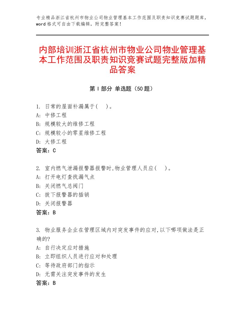 内部培训浙江省杭州市物业公司物业管理基本工作范围及职责知识竞赛试题完整版加精品答案