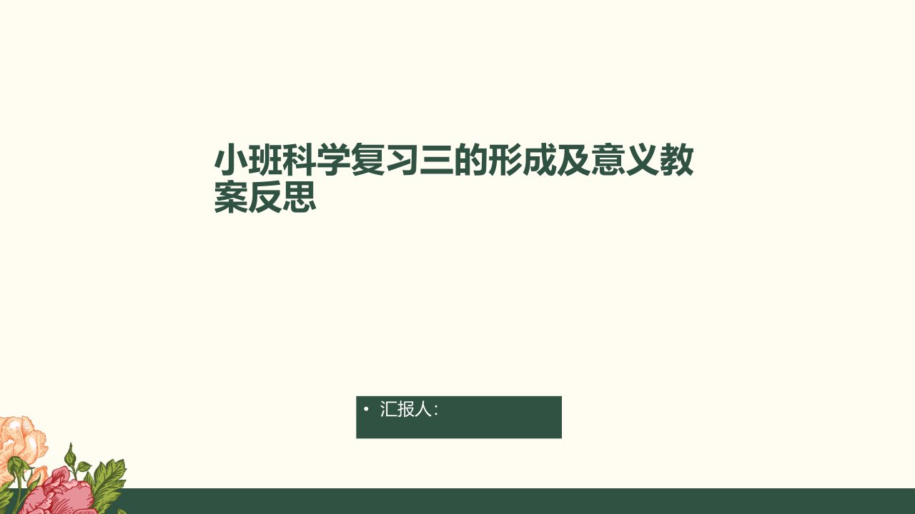 小班科学复习三的形成及意义教案反思