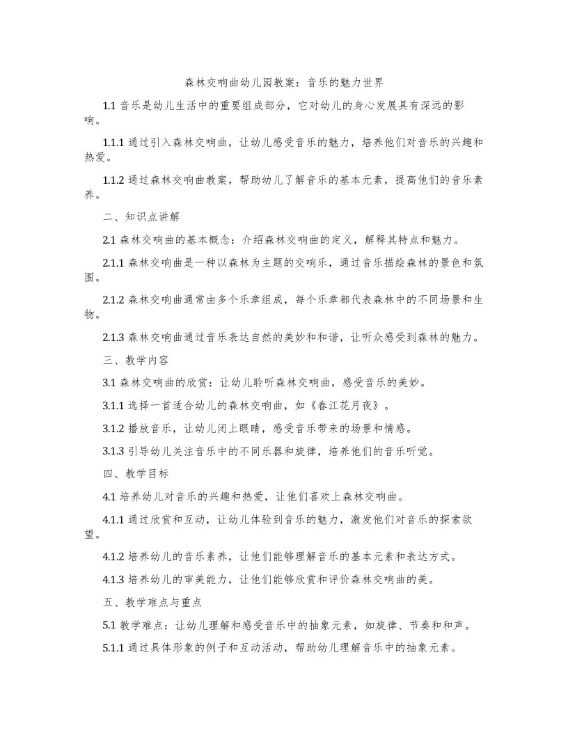 森林交响曲幼儿园教案：音乐的魅力世界