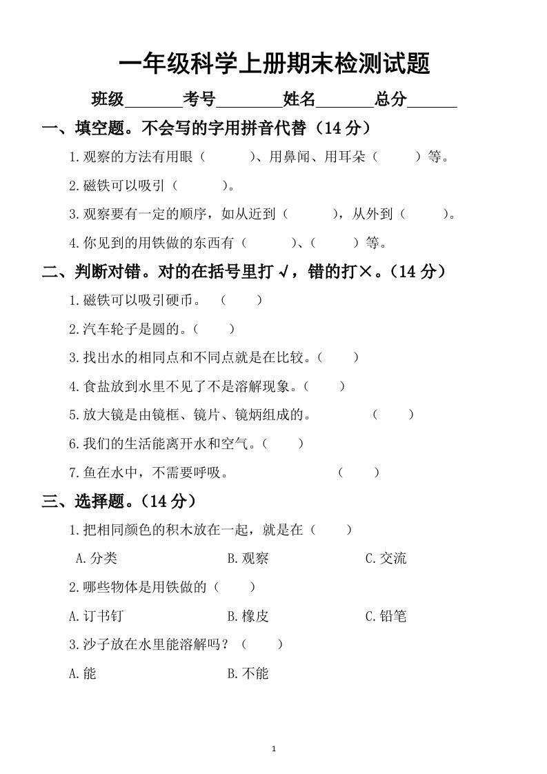 小学科学青岛版一年级上册期末检测试题