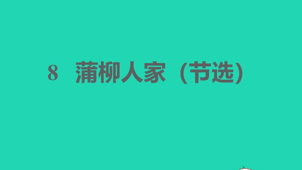 2022春九年级语文下册第2单元8蒲柳人家节选习题课件新人教版2021