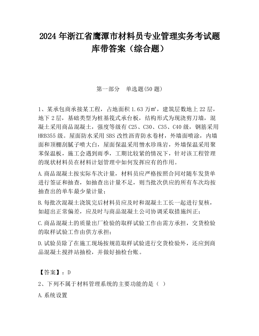 2024年浙江省鹰潭市材料员专业管理实务考试题库带答案（综合题）