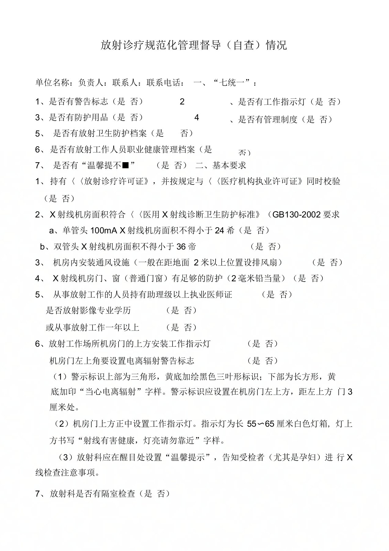 放射诊疗规范化管理督导(自查)情况、放射防护管理制度、放射科操作规程等