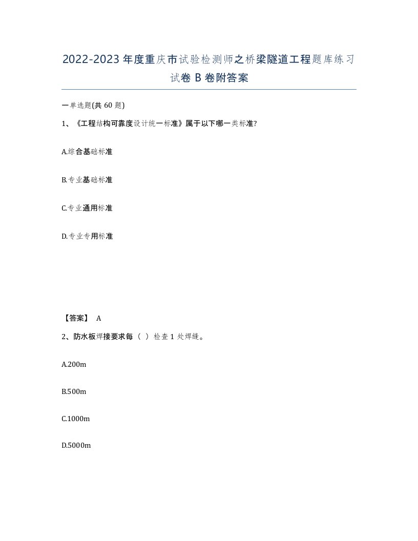 2022-2023年度重庆市试验检测师之桥梁隧道工程题库练习试卷B卷附答案