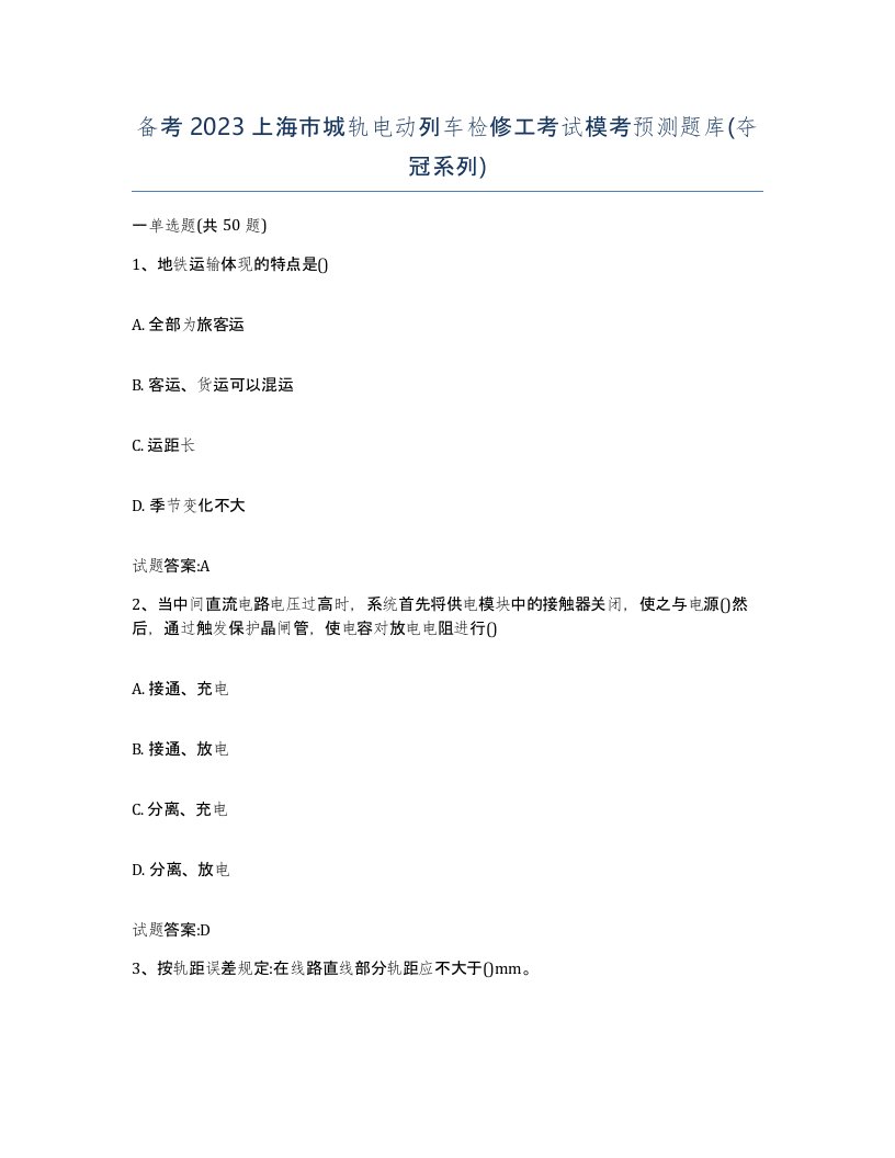 备考2023上海市城轨电动列车检修工考试模考预测题库夺冠系列