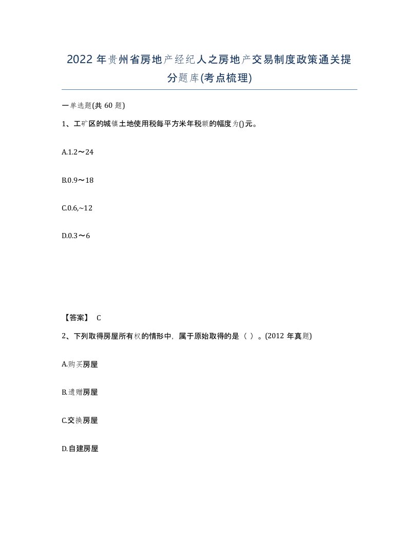 2022年贵州省房地产经纪人之房地产交易制度政策通关提分题库考点梳理