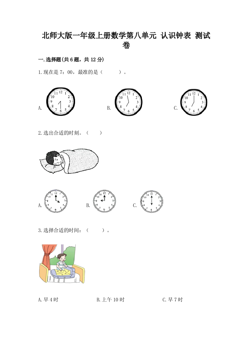 北师大版一年级上册数学第八单元