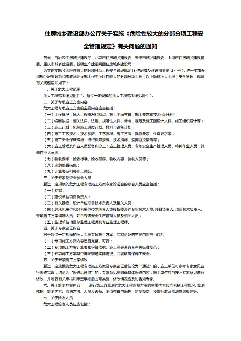 危险性较大的分部分项工程安全管理规定(住建部37号令2018)