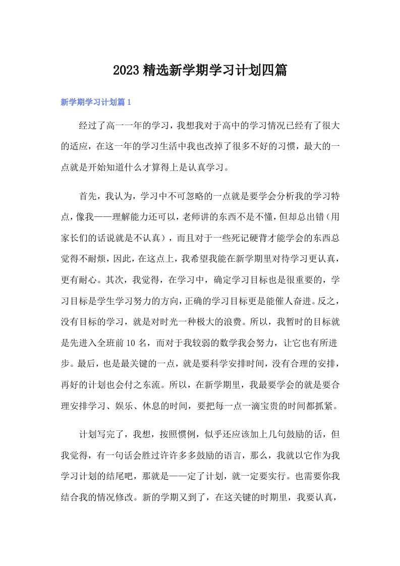 2023精选新学期学习计划四篇