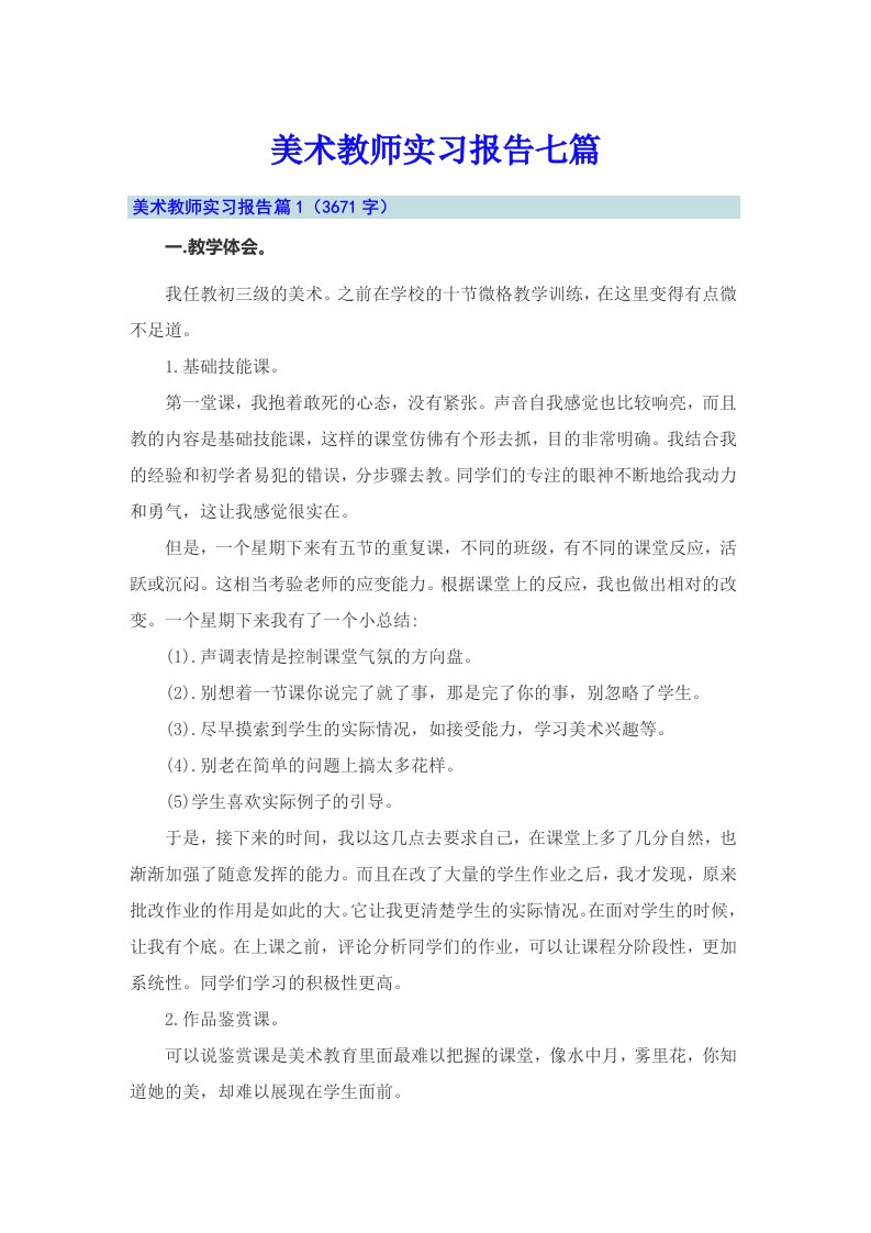 美术教师实习报告七篇