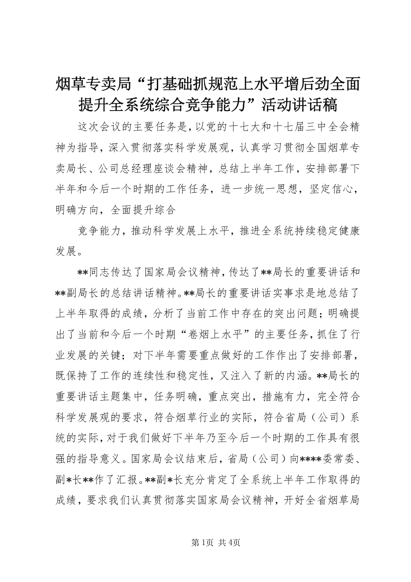 烟草专卖局“打基础抓规范上水平增后劲全面提升全系统综合竞争能力”活动讲话稿