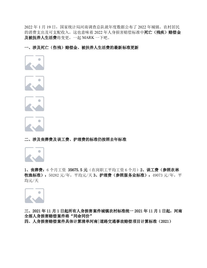 最新！2022年河南省人身损害（交通事故）赔偿金标准增加（完整数据）