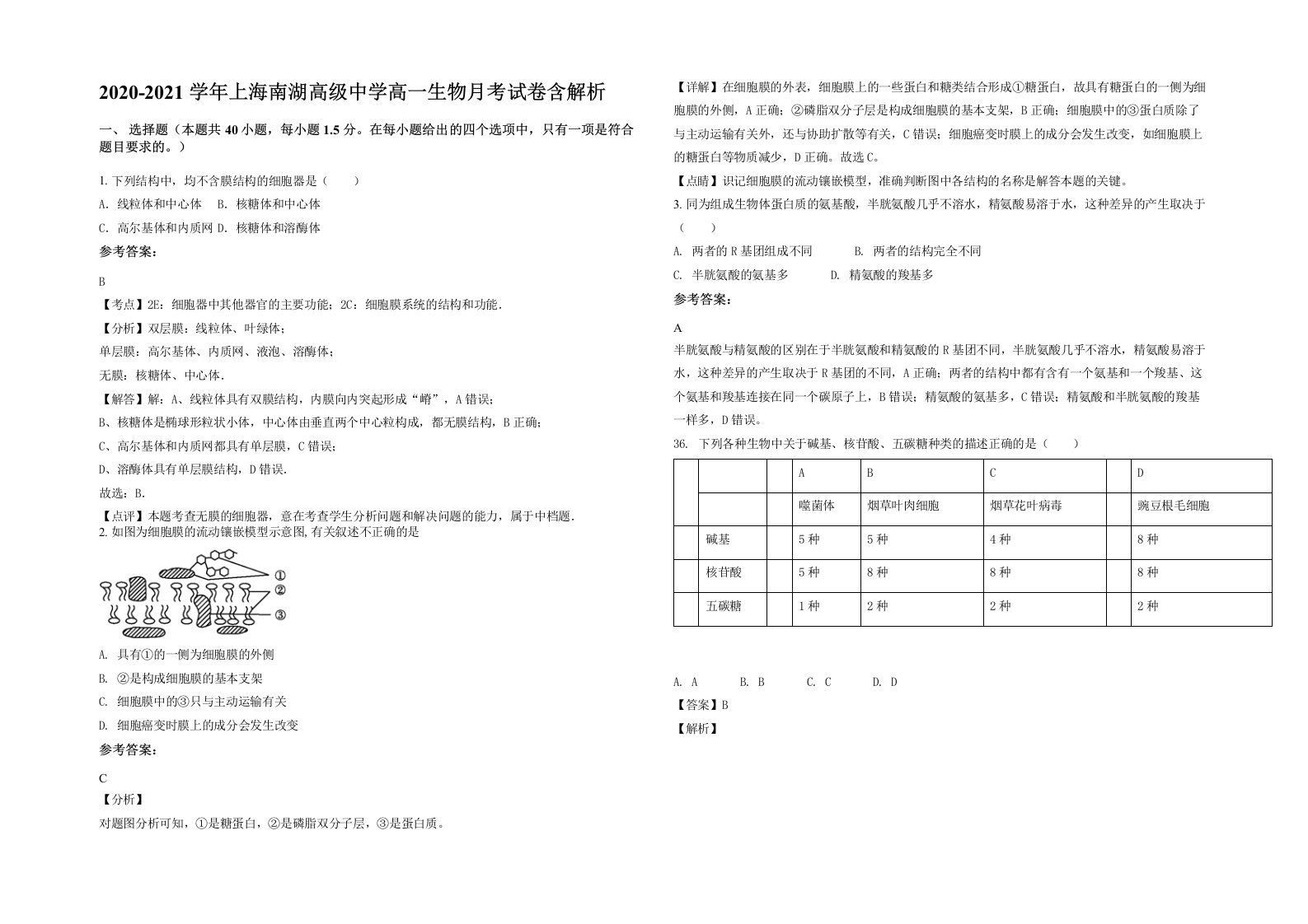 2020-2021学年上海南湖高级中学高一生物月考试卷含解析