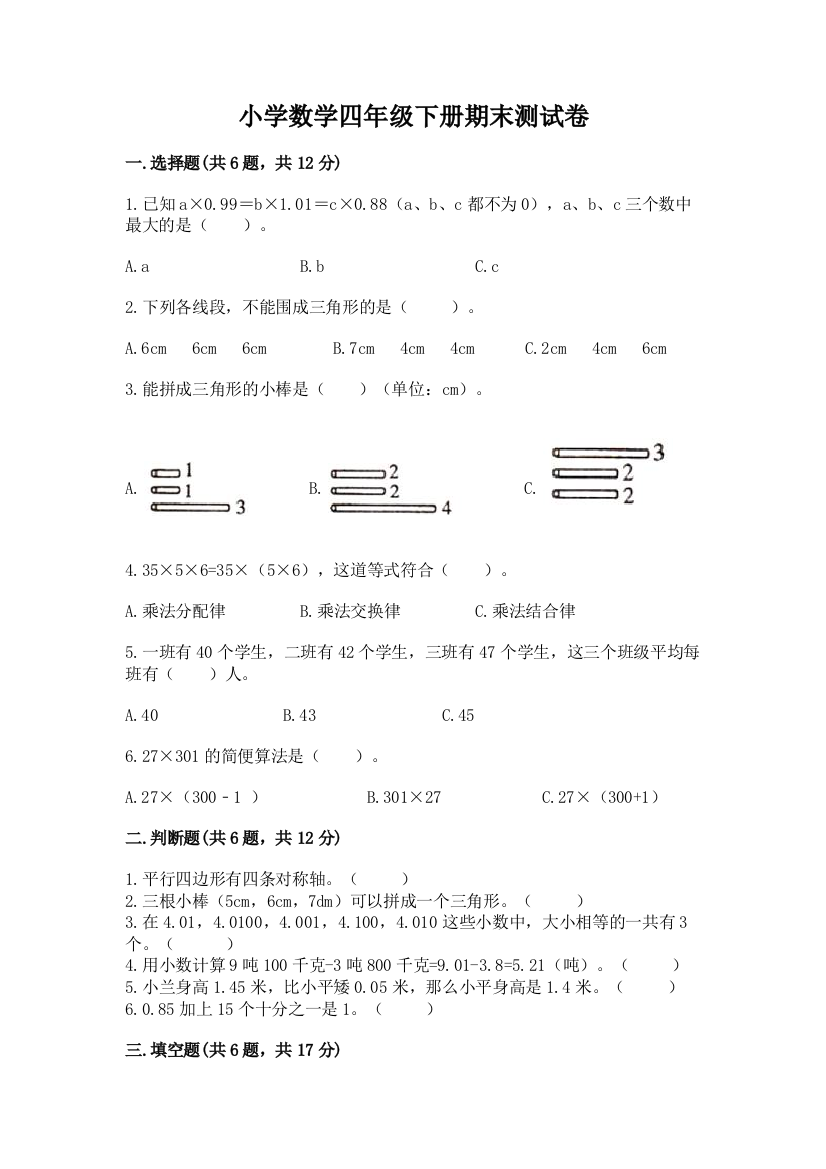 小学数学四年级下册期末测试卷新版