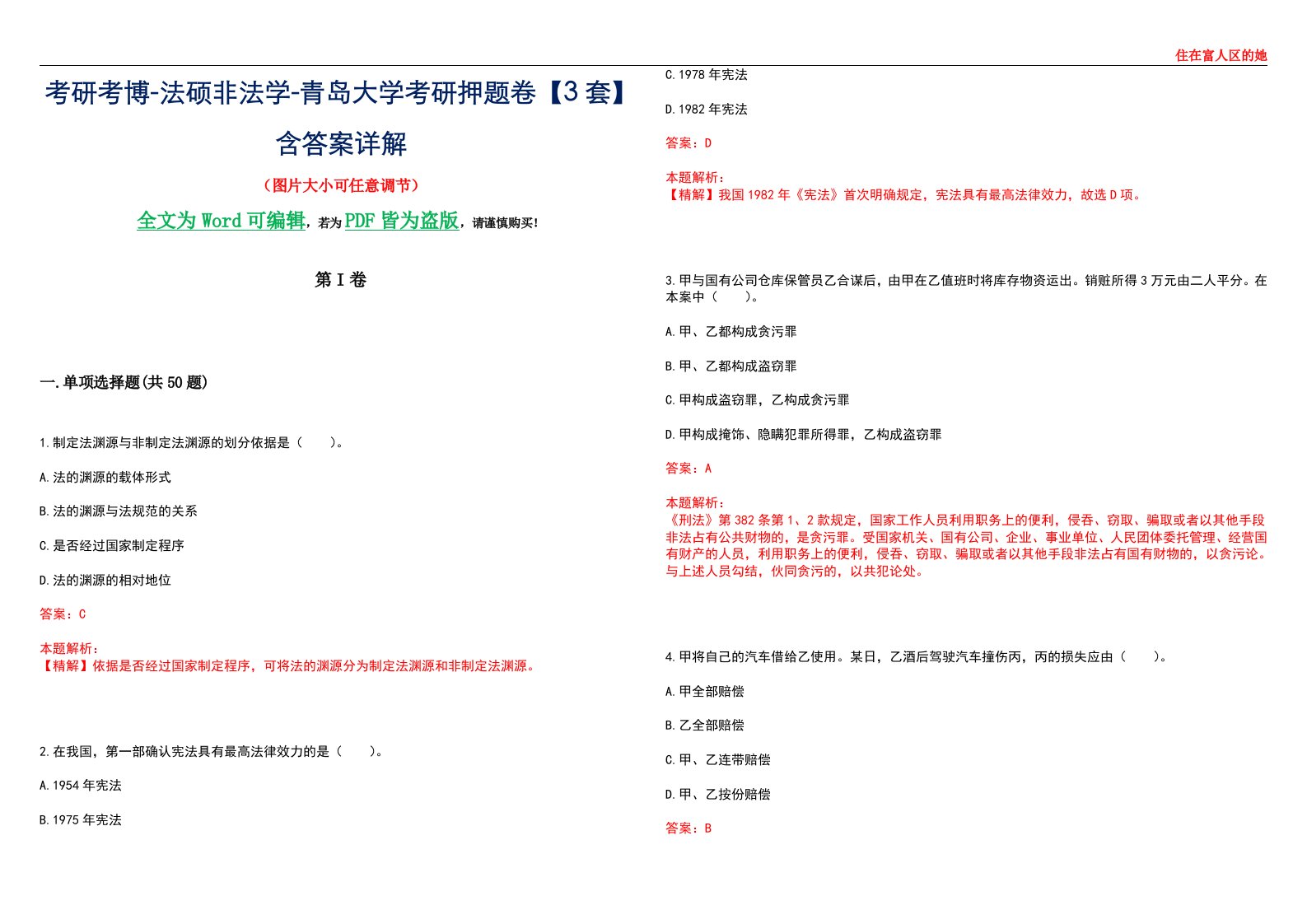 考研考博-法硕非法学-青岛大学考研押题卷【3套】含答案详解II