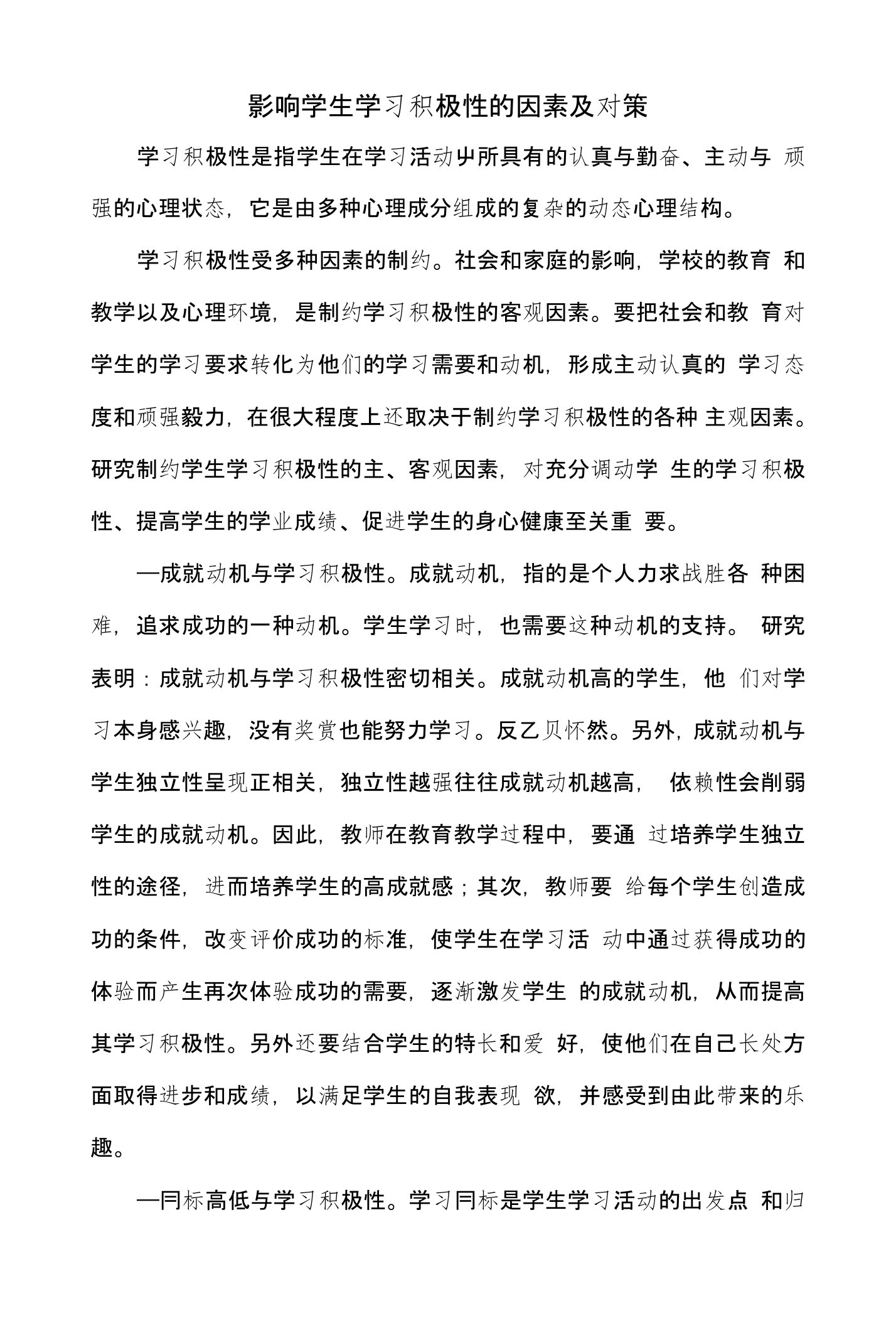 影响学生学习积极性的因素及对策