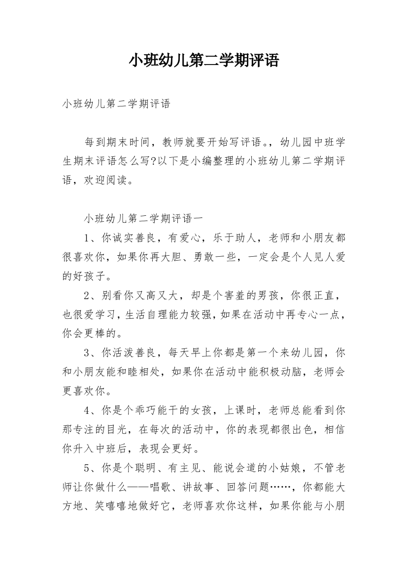 小班幼儿第二学期评语