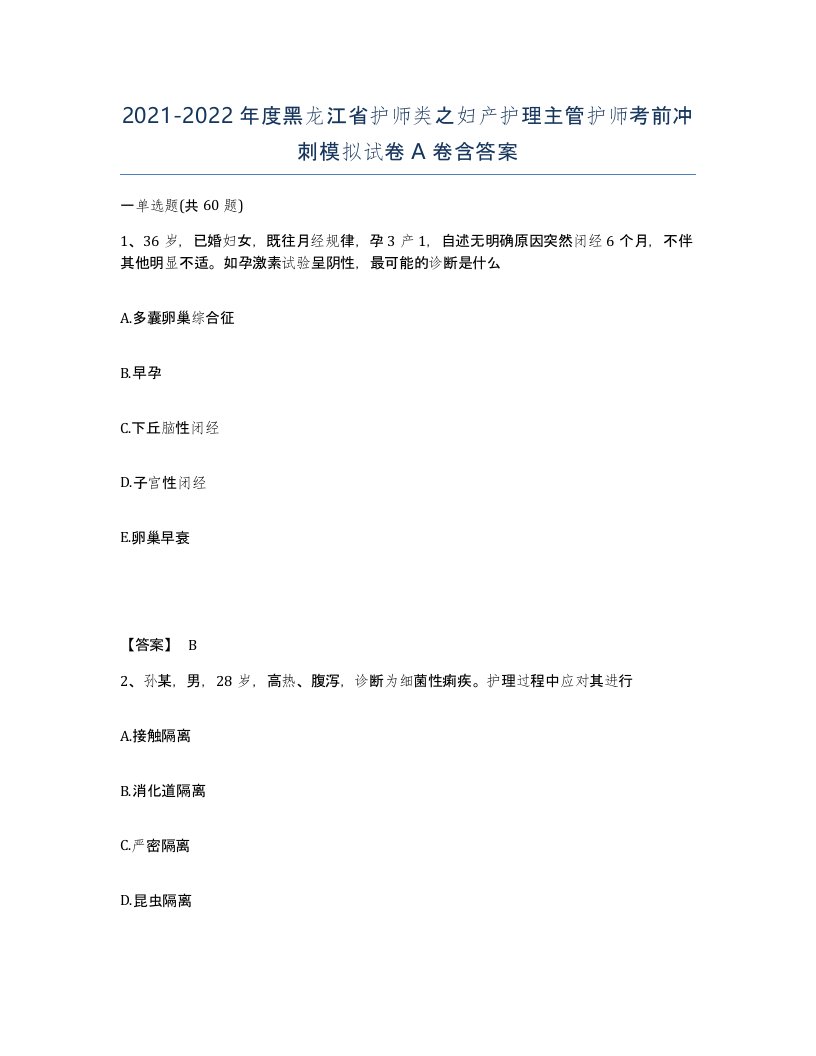 2021-2022年度黑龙江省护师类之妇产护理主管护师考前冲刺模拟试卷A卷含答案