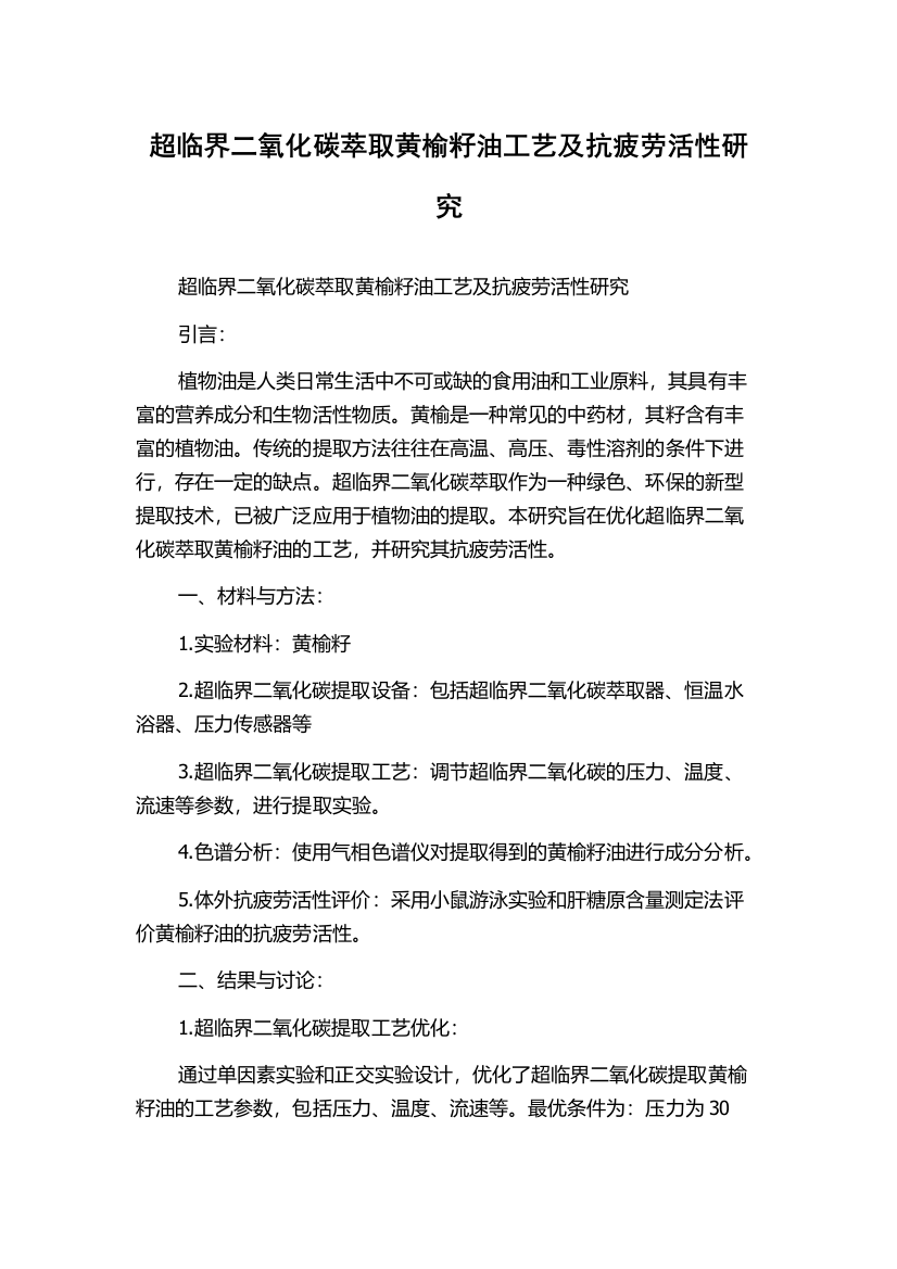 超临界二氧化碳萃取黄榆籽油工艺及抗疲劳活性研究