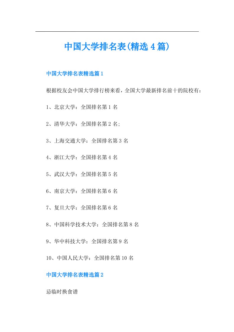 中国大学排名表(精选4篇)