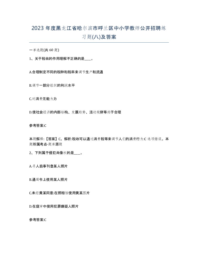 2023年度黑龙江省哈尔滨市呼兰区中小学教师公开招聘练习题八及答案