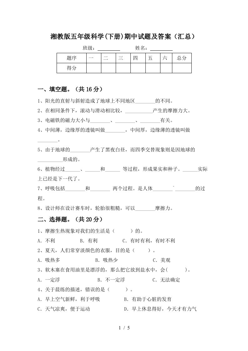 湘教版五年级科学下册期中试题及答案汇总