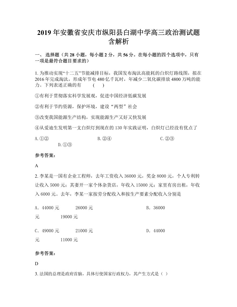 2019年安徽省安庆市纵阳县白湖中学高三政治测试题含解析