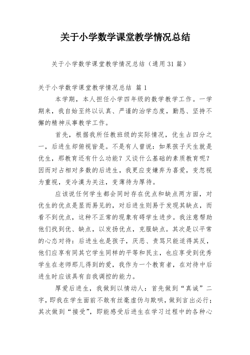 关于小学数学课堂教学情况总结