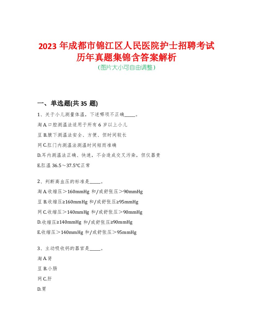 2023年成都市锦江区人民医院护士招聘考试历年真题集锦含答案解析-0