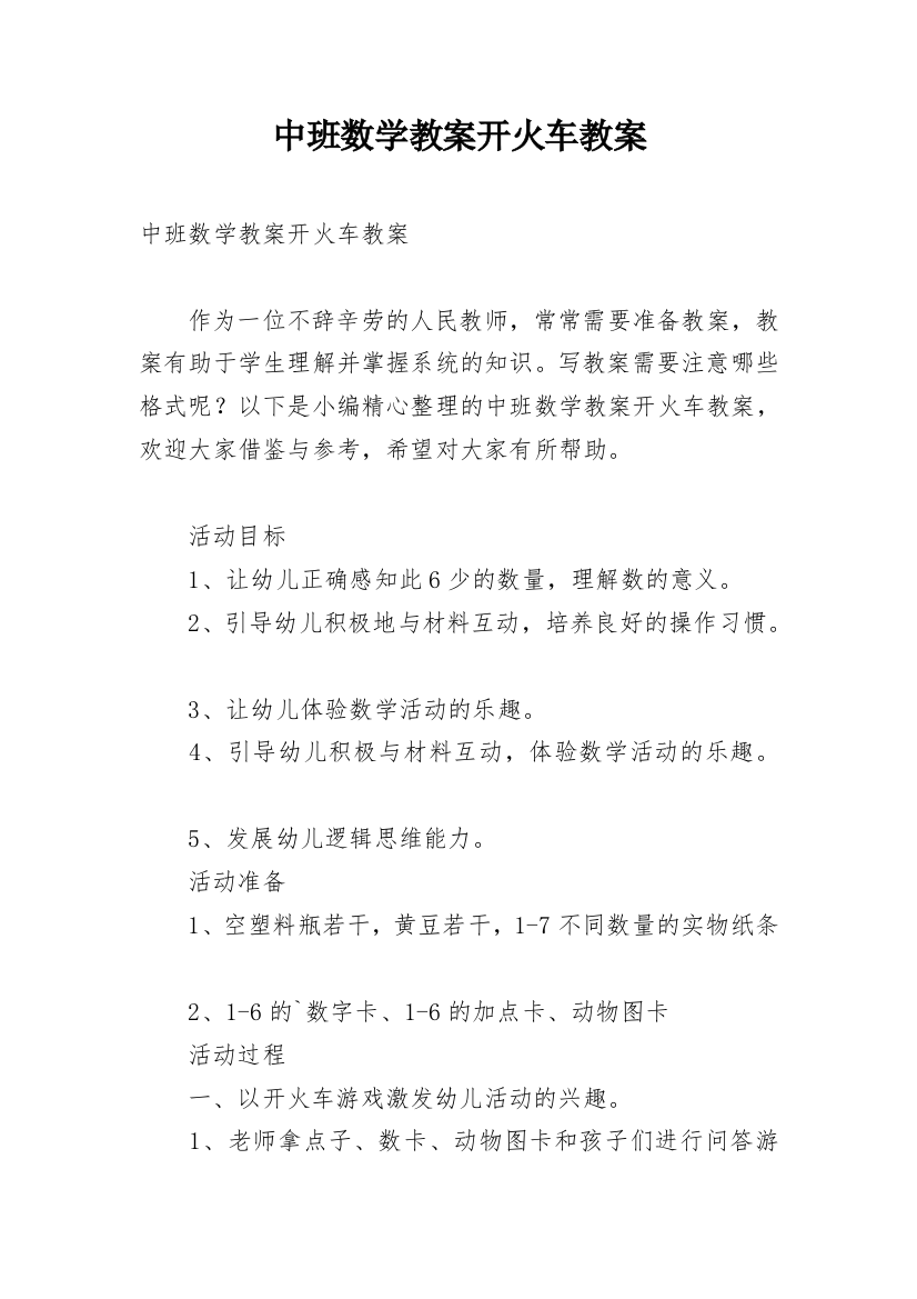 中班数学教案开火车教案