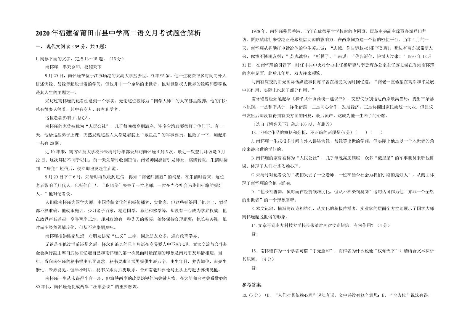 2020年福建省莆田市县中学高二语文月考试题含解析