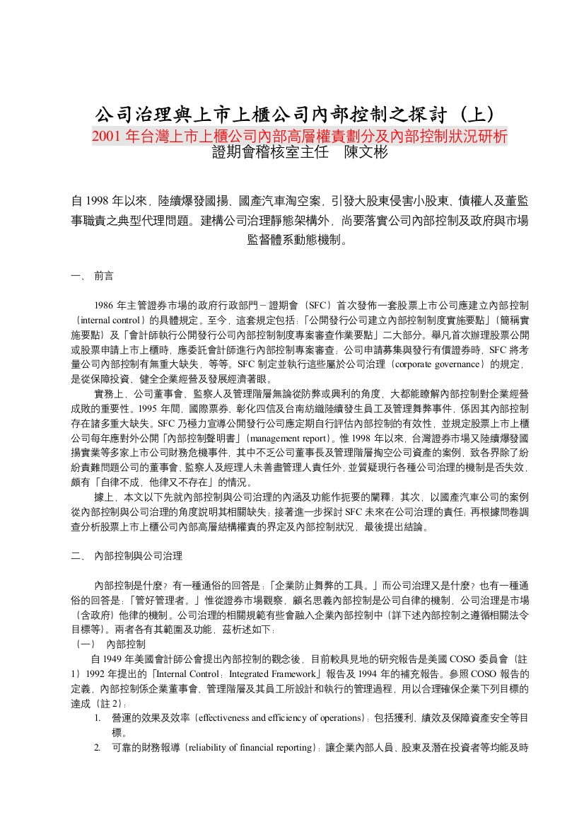 公司治理与上市上柜公司内部控制之探讨(上)