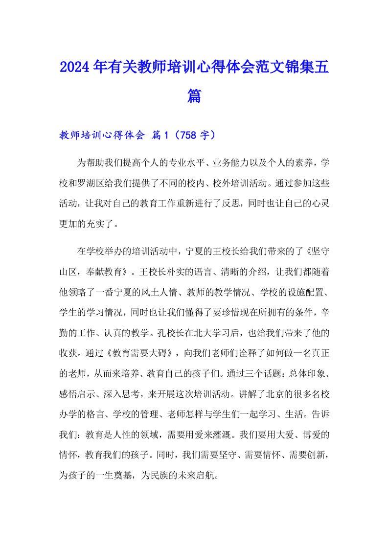 2024年有关教师培训心得体会范文锦集五篇