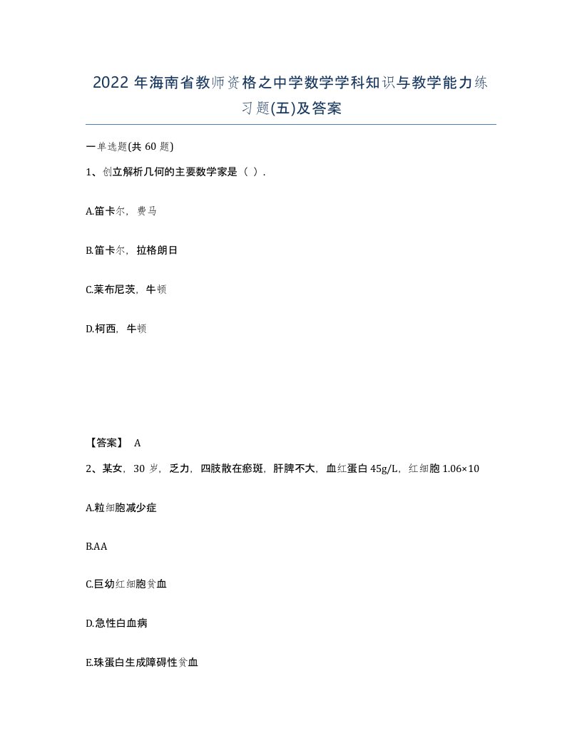 2022年海南省教师资格之中学数学学科知识与教学能力练习题五及答案