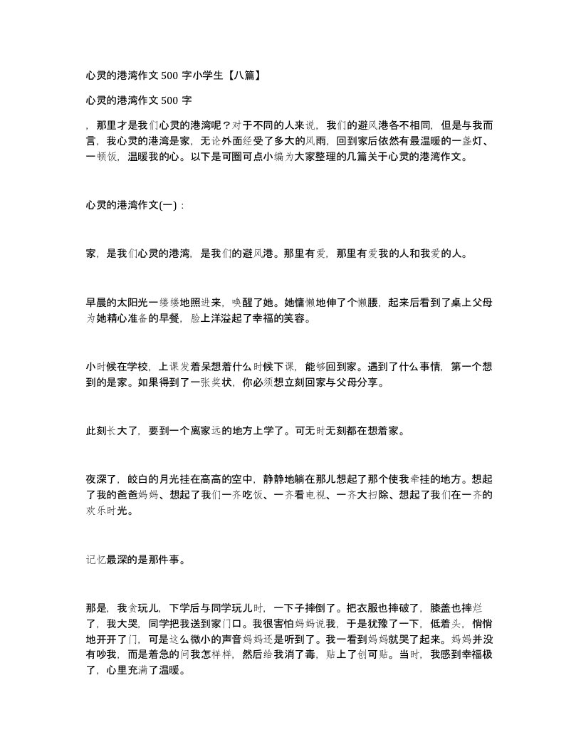 心灵的港湾作文500字小学生八篇