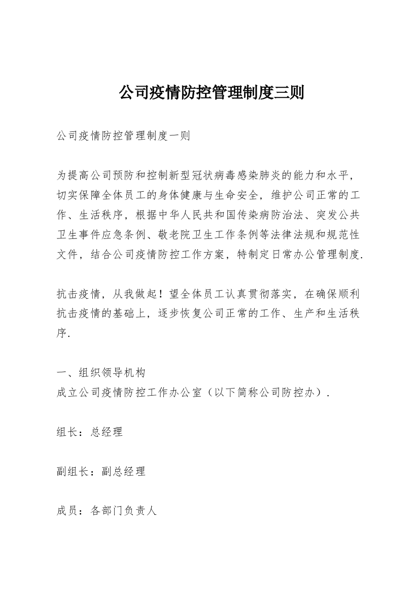 公司疫情防控管理制度三则