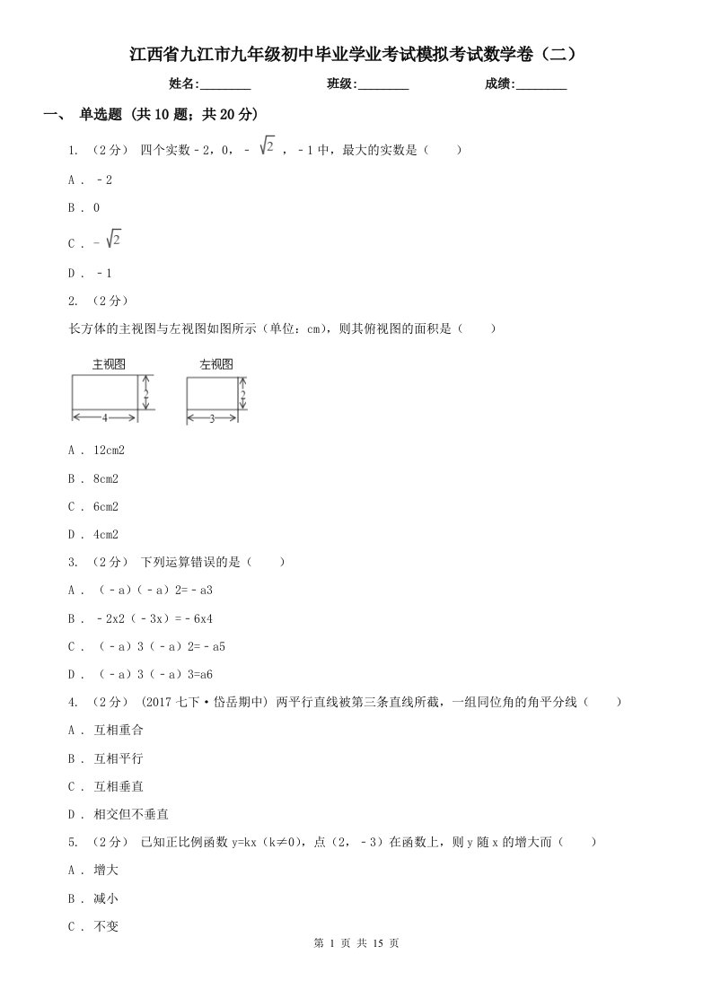 江西省九江市九年级初中毕业学业考试模拟考试数学卷（二）