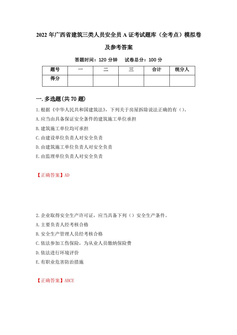 2022年广西省建筑三类人员安全员A证考试题库全考点模拟卷及参考答案第25版